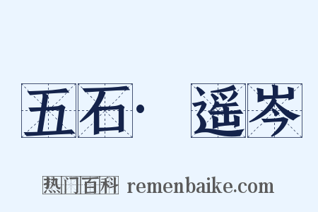 五石·遥岑是什么意思的图片